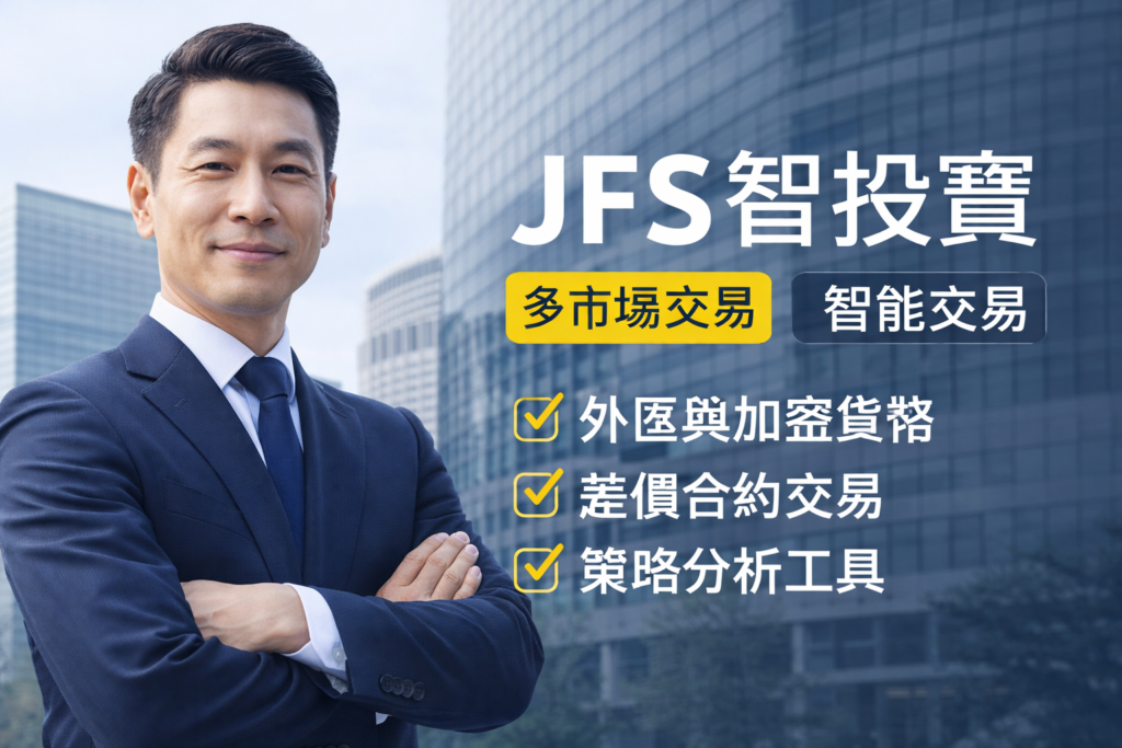 JFS智投寶多市場交易平台與智能分析系統展示