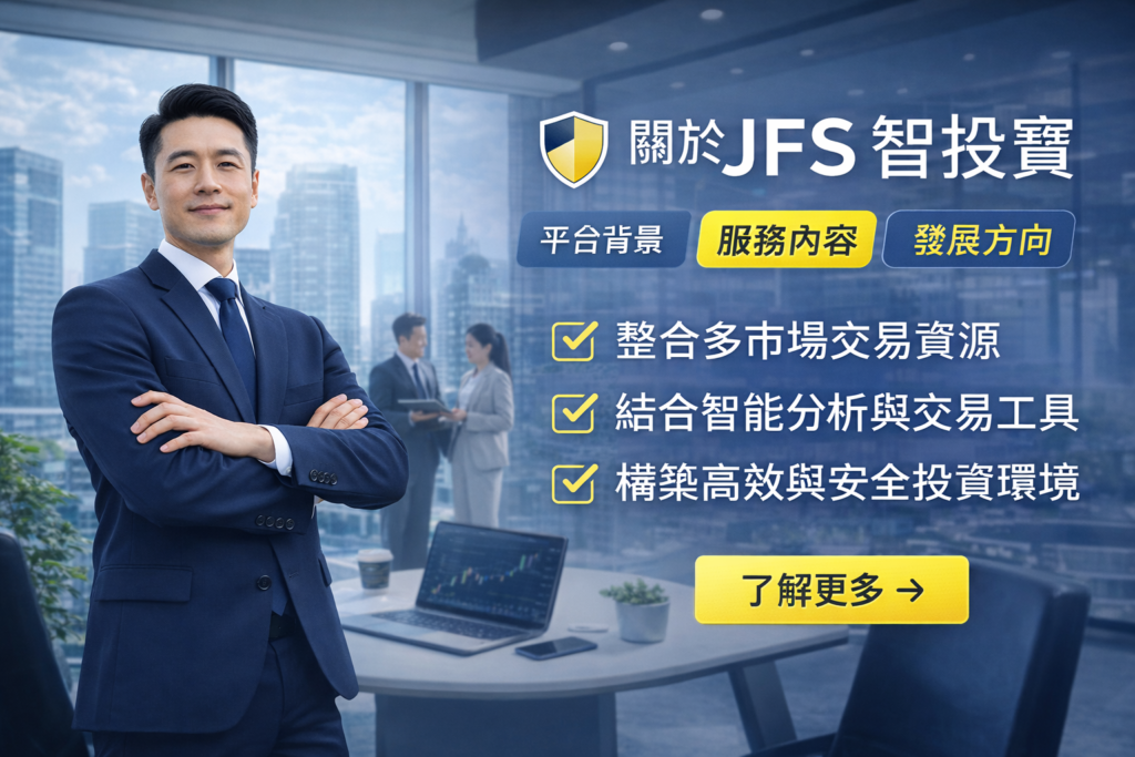 關於JFS智投寶平台服務內容與多市場交易整合展示，包含智能分析工具與投資環境介紹