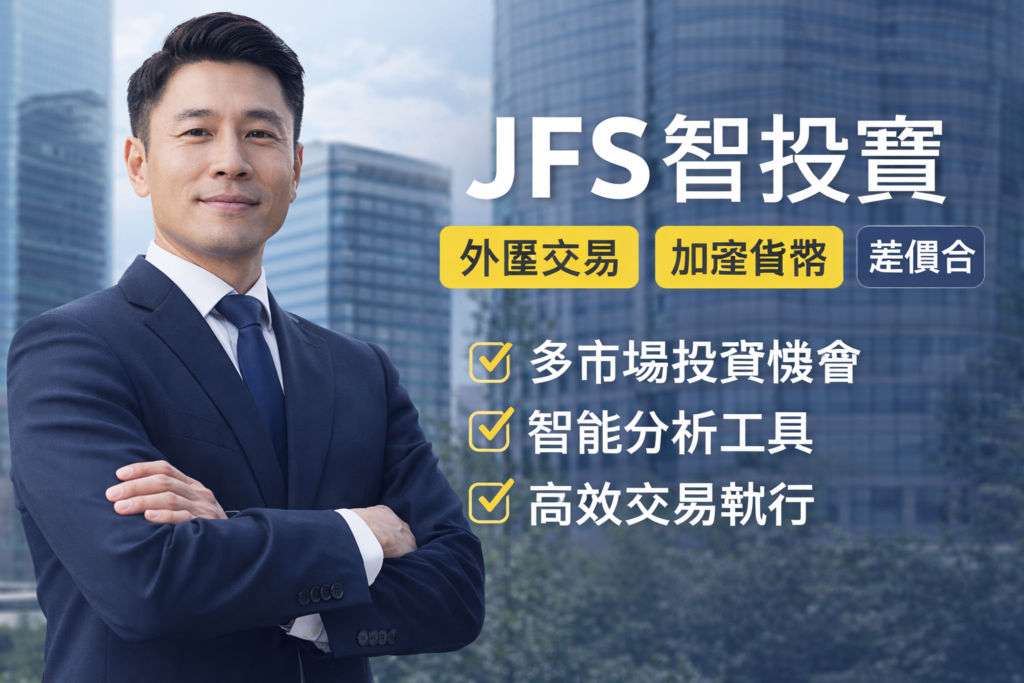 JFS智投寶多市場交易平台與智能分析工具展示，涵蓋外匯與加密貨幣投資